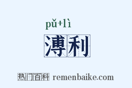 溥利是什么意思的图片